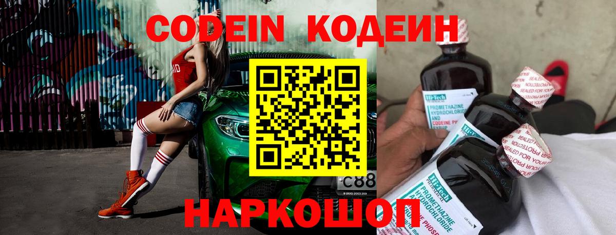 Кодеиновый сироп Lean Purple Drank  Вход с VPN  Сызрань 
